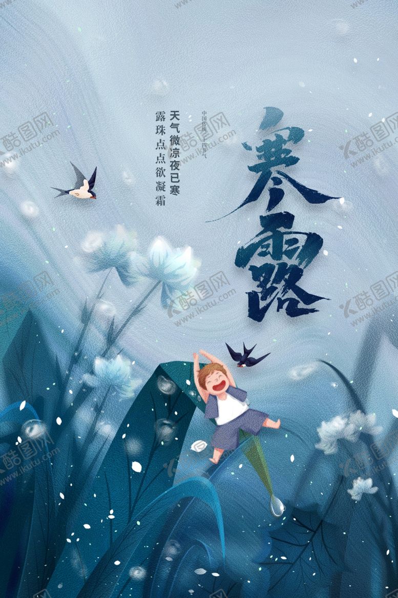 编号：76434612080246239196【酷图网】源文件下载-寒露