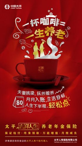 太平人寿一杯咖啡一生养老海报