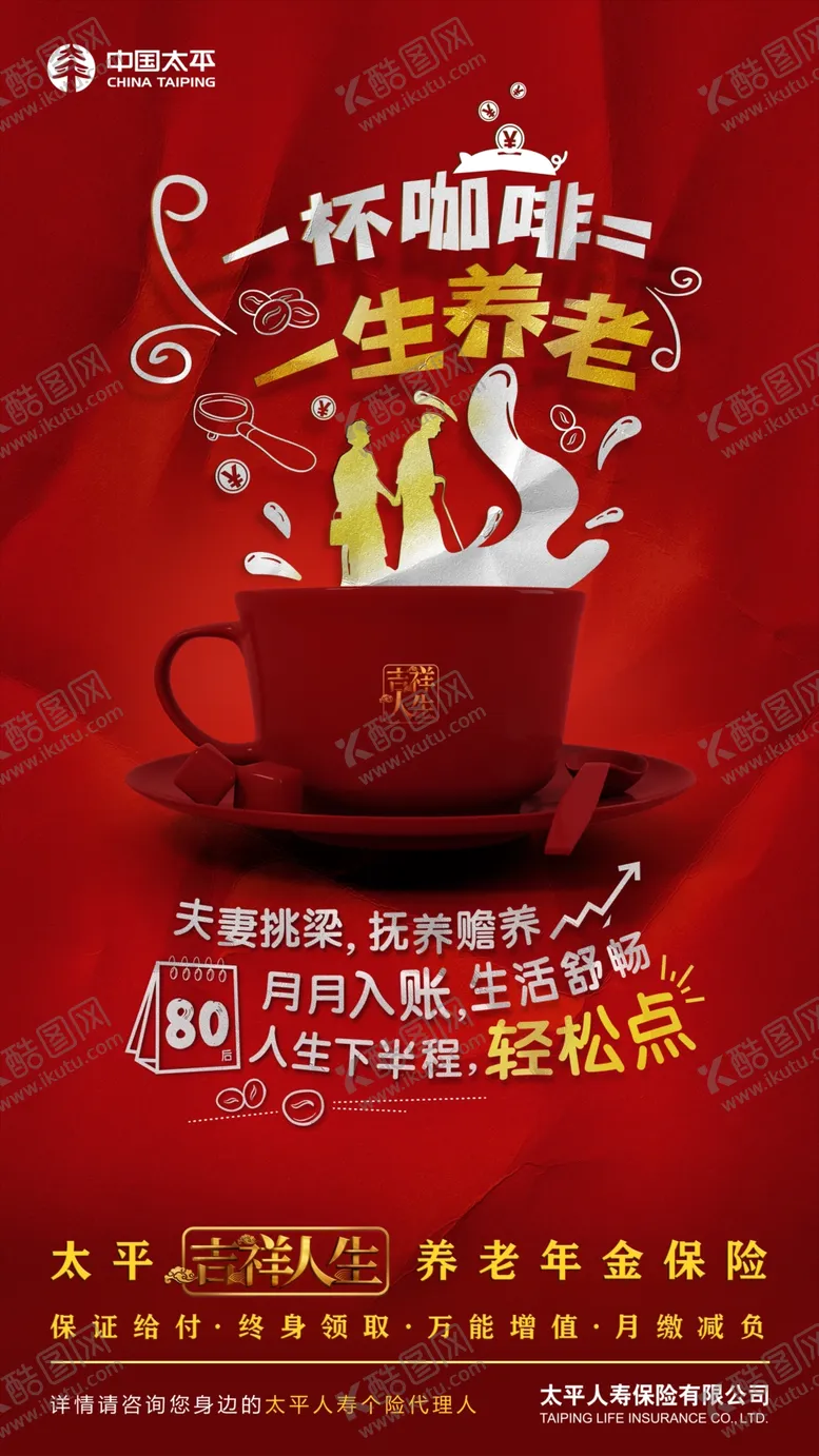 编号：80693405061629465740【酷图网】源文件下载-太平人寿一杯咖啡一生养老海报