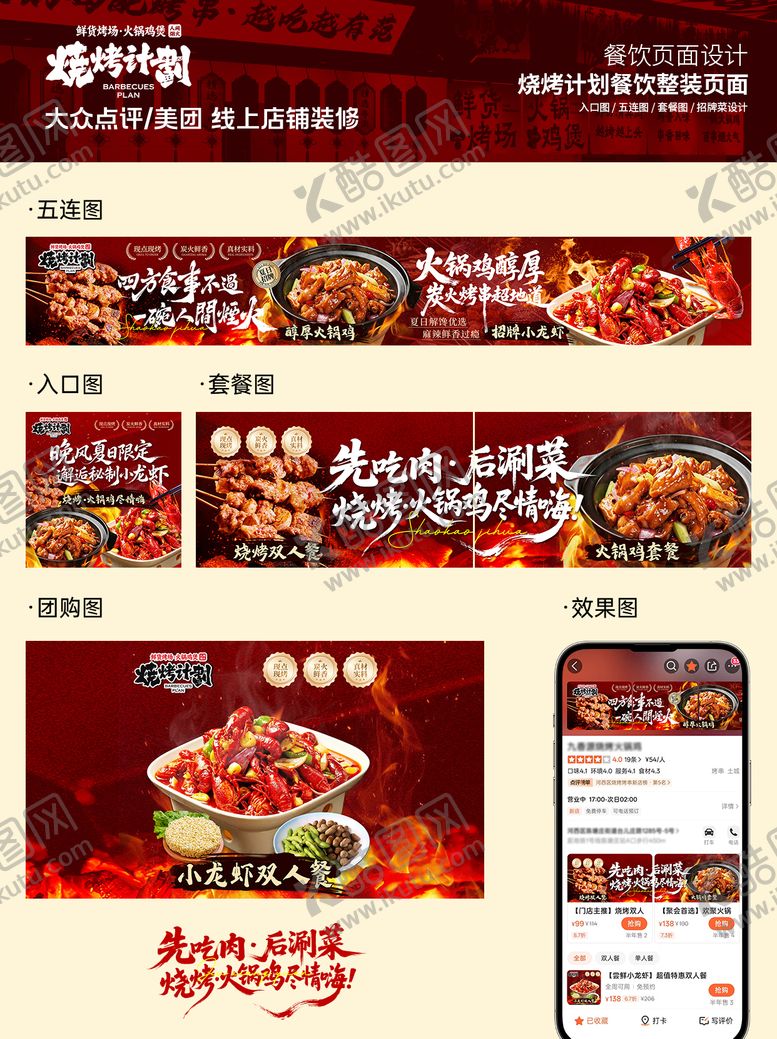 编号：81538107112317485002【酷图网】源文件下载-烧烤小龙虾火锅鸡美团店铺装修五连图
