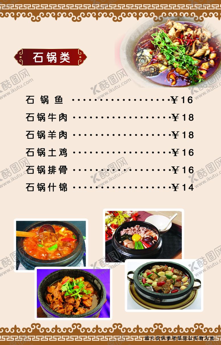 编号：70537310200145581775【酷图网】源文件下载-石锅类菜谱样式系列