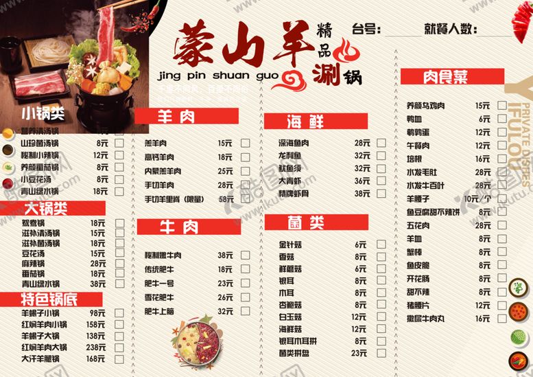 编号：41863906250718299122【酷图网】源文件下载-火锅节菜单