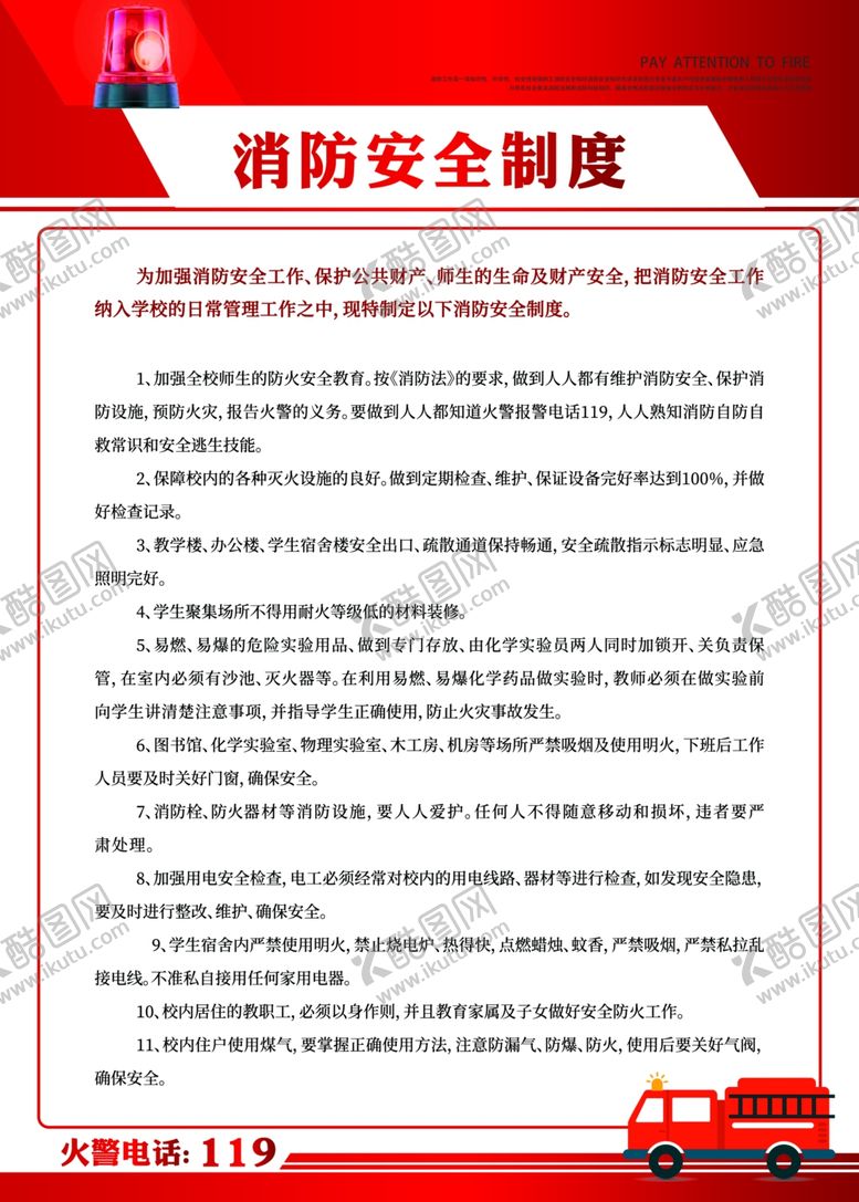 编号：34986904282036532286【酷图网】源文件下载-消防安全制度