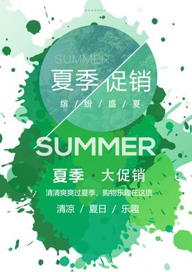 夏季促销