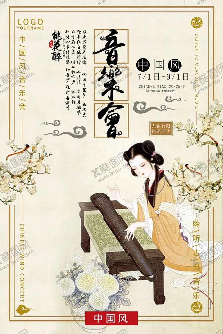 编号：66043606271833171052【酷图网】源文件下载-音乐会海报