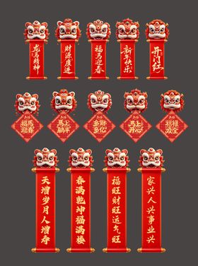 马年舞狮立牌福字对联