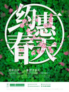 约惠春天季卖场装饰横幅门头季海报
