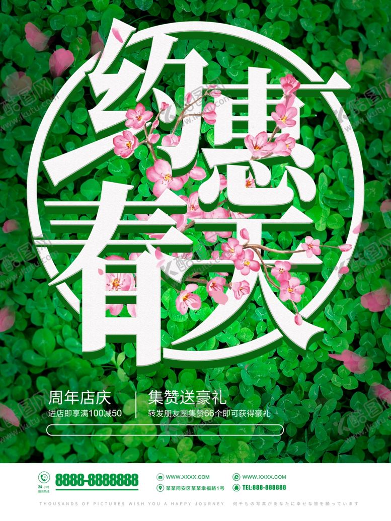 编号：24827606261918064127【酷图网】源文件下载-约惠春天