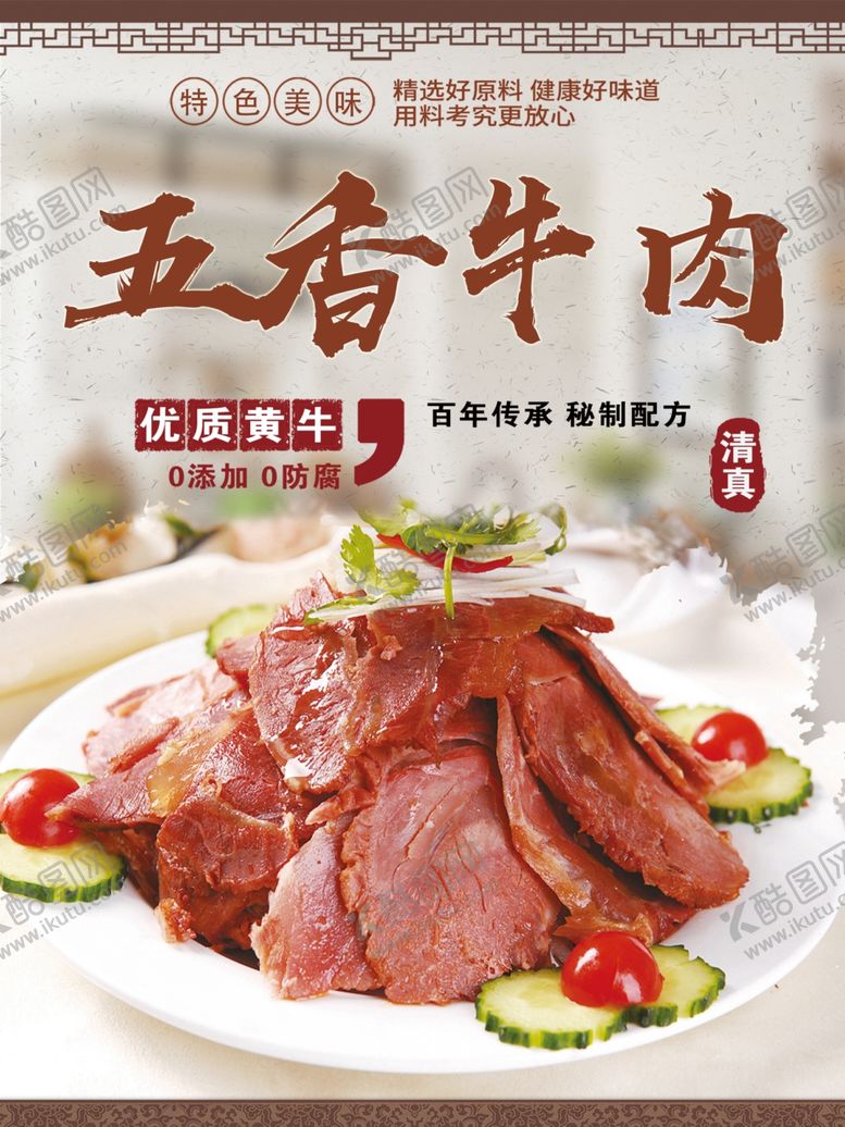 编号：15608502210503216985【酷图网】源文件下载-五香牛肉