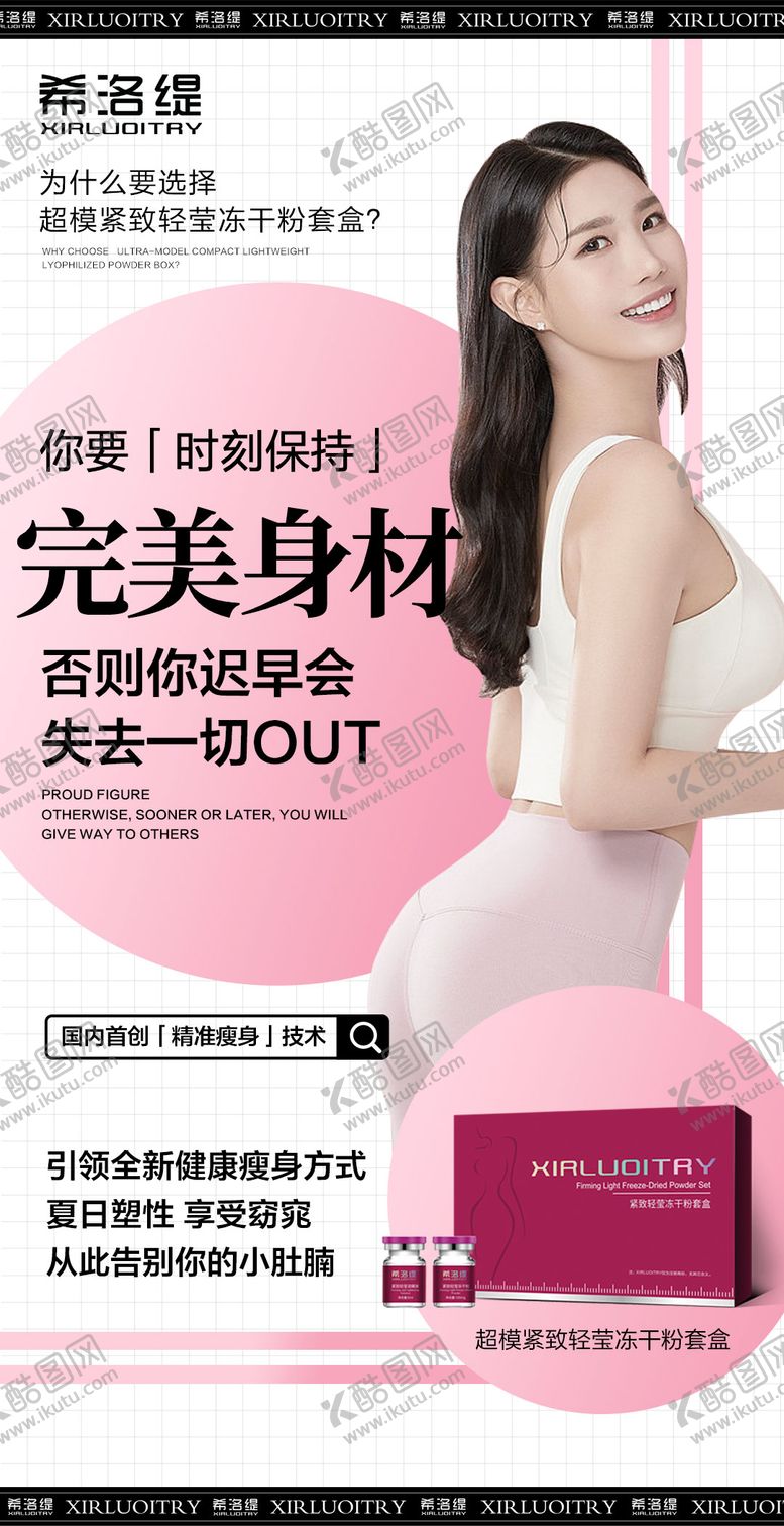 编号：79169404171854403582【酷图网】源文件下载-医美减肥瘦身产品宣传海报