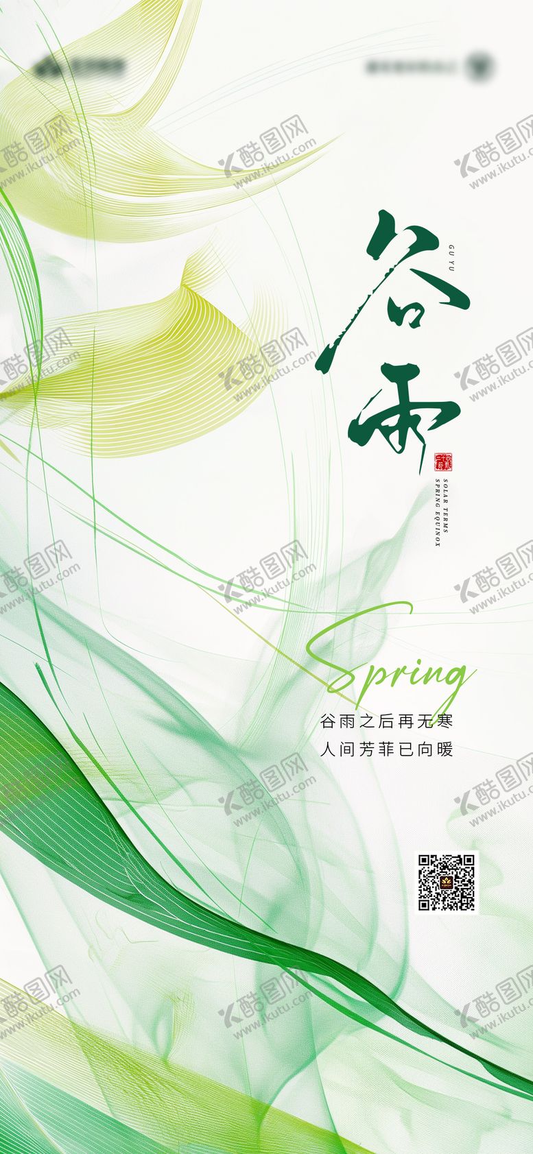 编号：20217304190111029377【酷图网】源文件下载-谷雨节气海报
