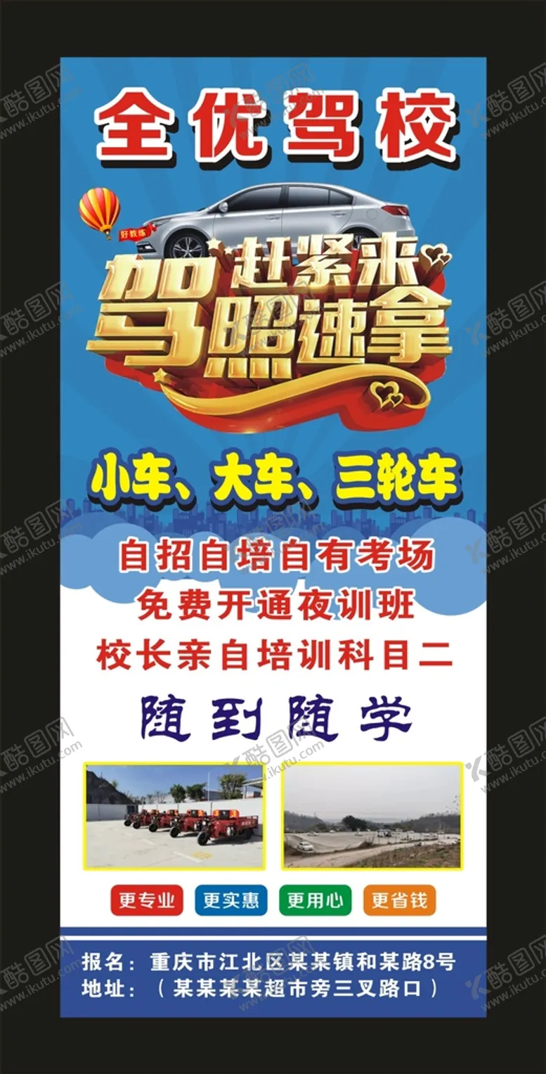编号：52753212201551099730【酷图网】源文件下载-全优驾校宣传展架