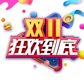 双十一图片店招打折提前开抢