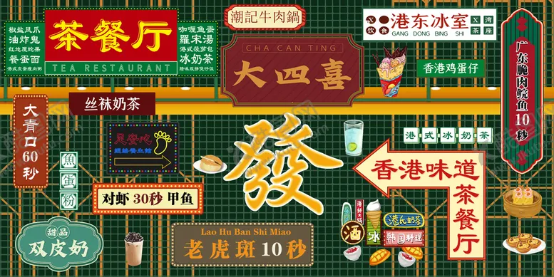 编号：02695309181329468591【酷图网】源文件下载-港风 元素