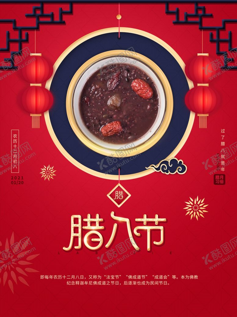 编号：90109407080343334094【酷图网】源文件下载-腊八节
