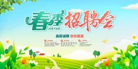 春季招聘会