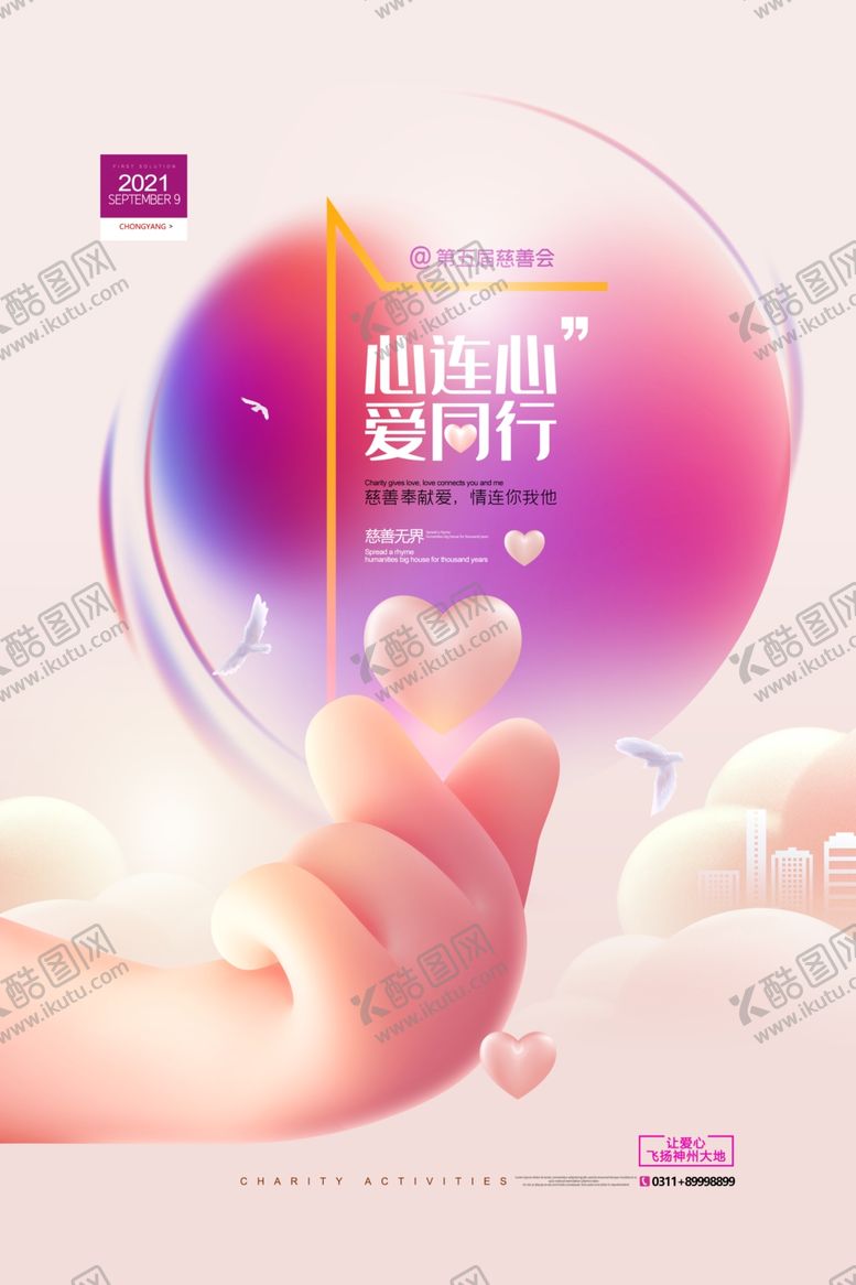 编号：90452709210829504361【酷图网】源文件下载-慈善海报