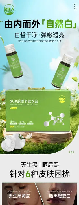 SOD胶原多肽饮品电商详情页