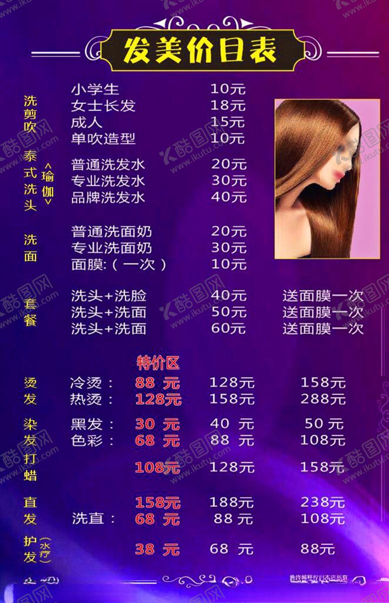 编号：41458405120828213429【酷图网】源文件下载-美发价目表