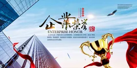 企业文化荣誉奖杯海报