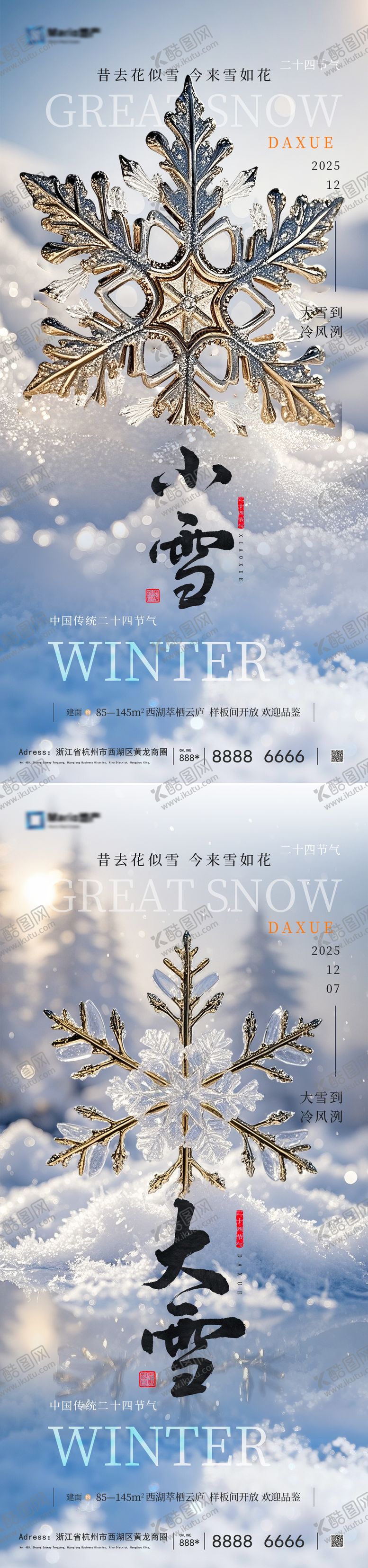 编号：53626711030302505950【酷图网】源文件下载-小雪大雪雪花风景海报