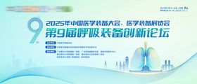 呼吸疾病装备医疗医学会议背景板