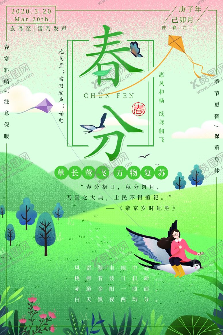 编号：55900510012331063864【酷图网】源文件下载-二十四节气海报春分