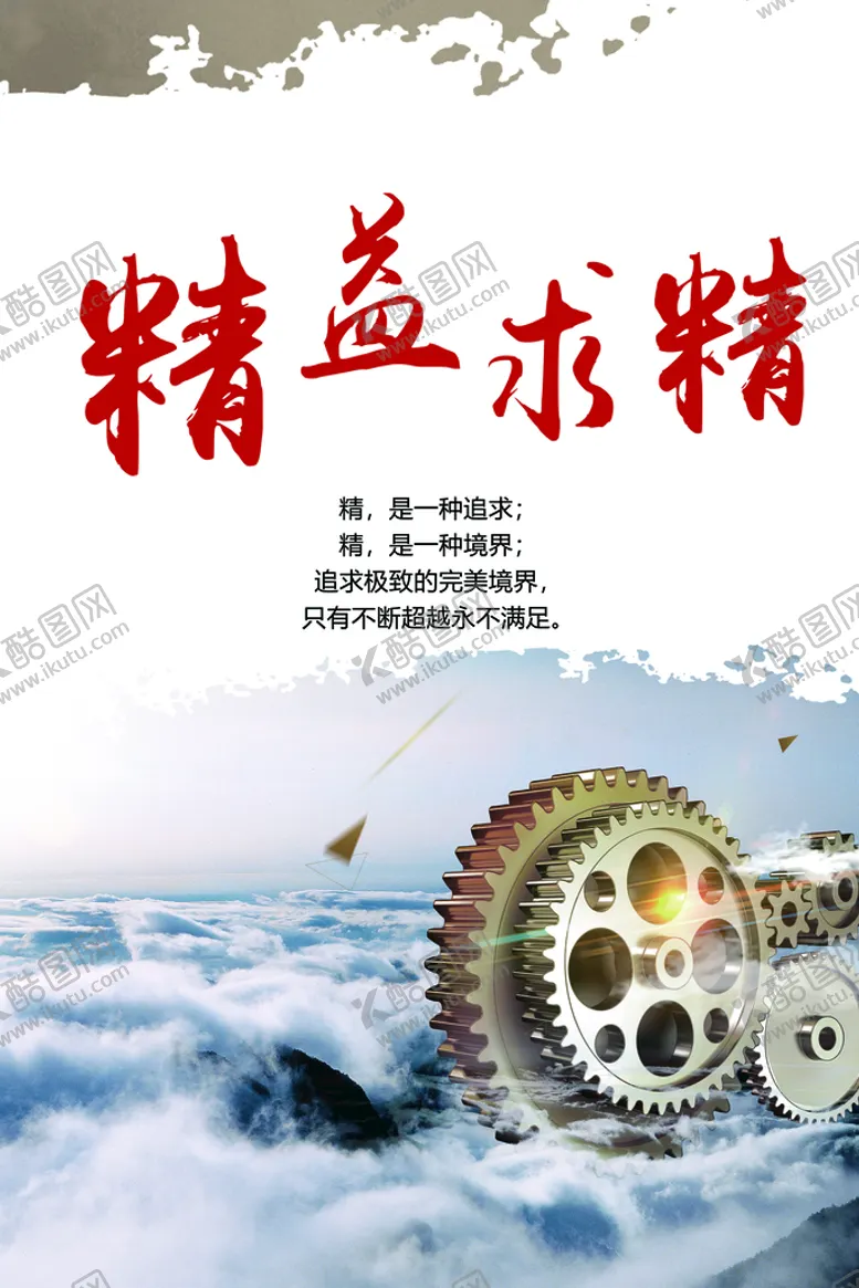 编号：32897010051426534738【酷图网】源文件下载-精益求精 励志文化