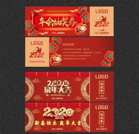 鼠年抽奖券