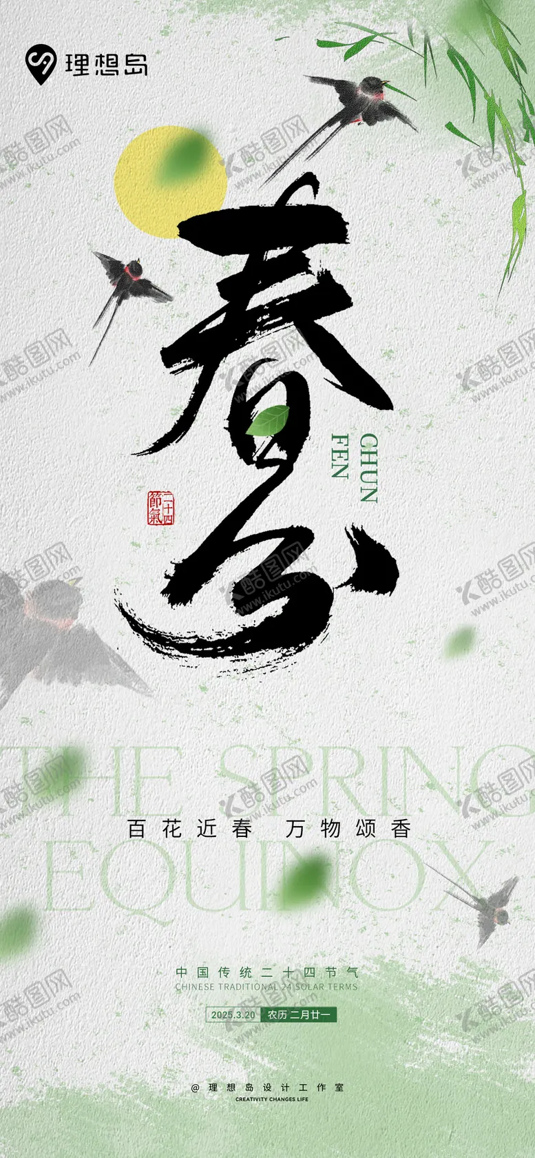 编号：56009903190344375892【酷图网】源文件下载-二十四节气清新春分海报