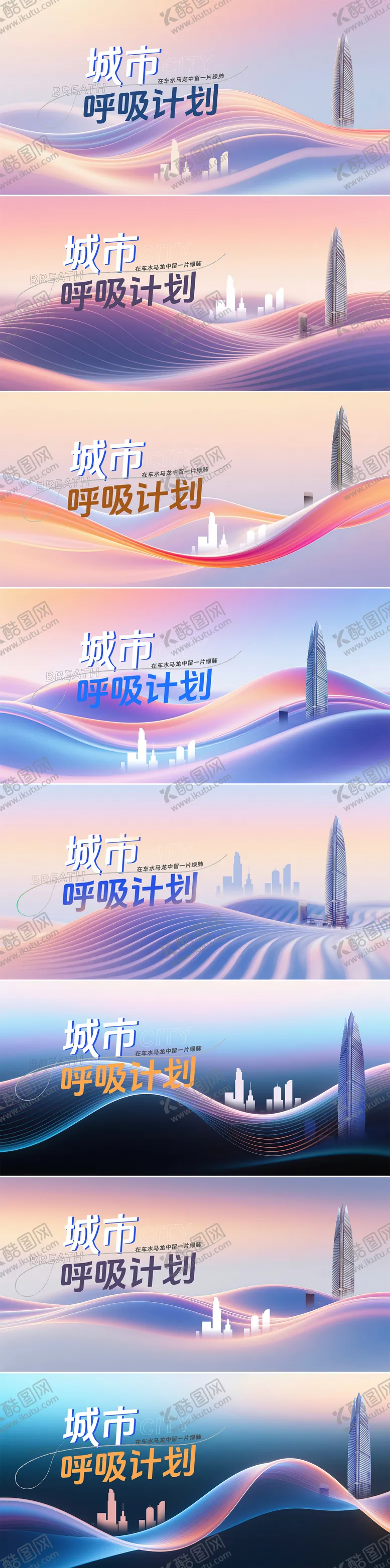 编号：44364801081756051351【酷图网】源文件下载-高级呼吸感城市kv系列