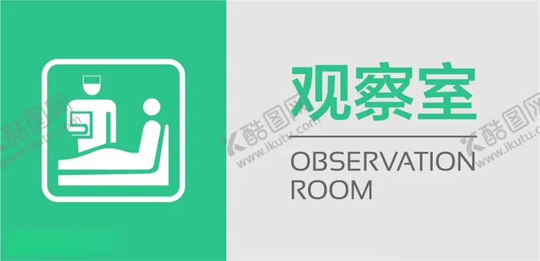 编号：57774912110755039632【酷图网】源文件下载-医院门牌观察室