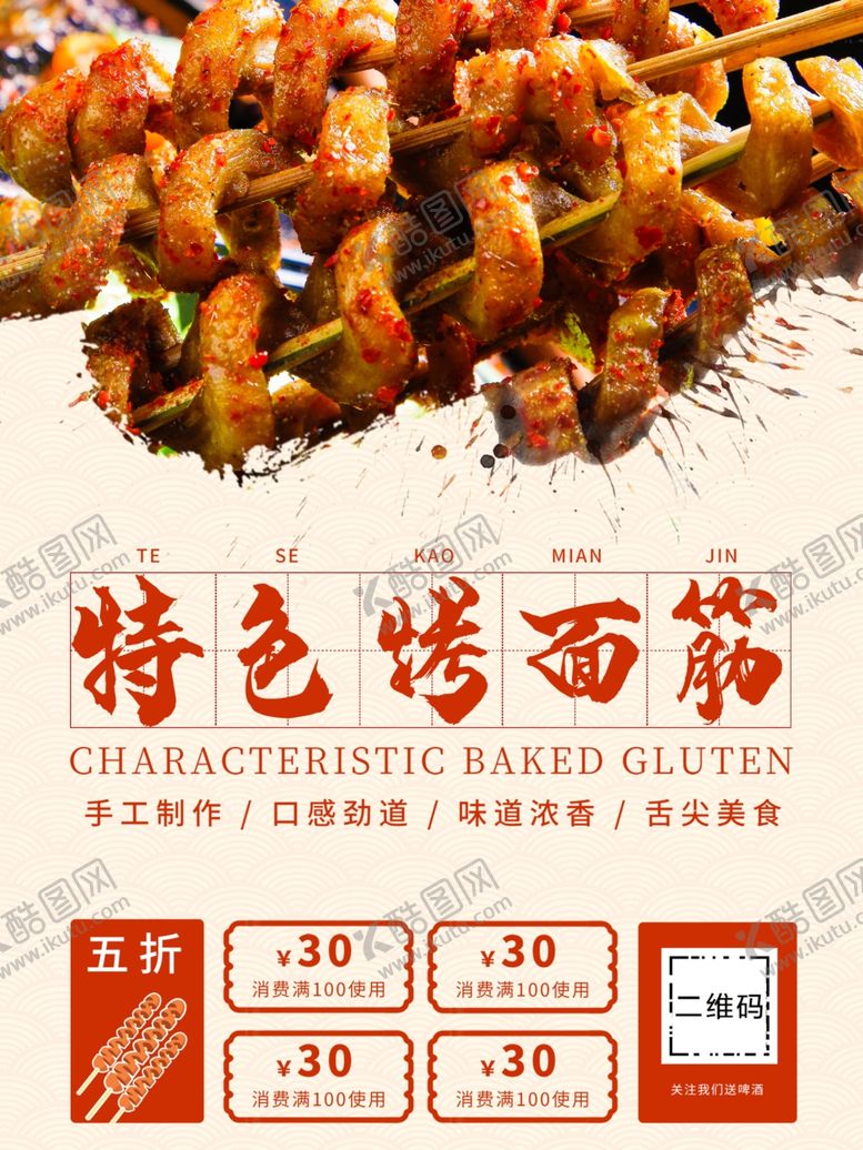 编号：87519001170227231622【酷图网】源文件下载-烤面筋美食海报
