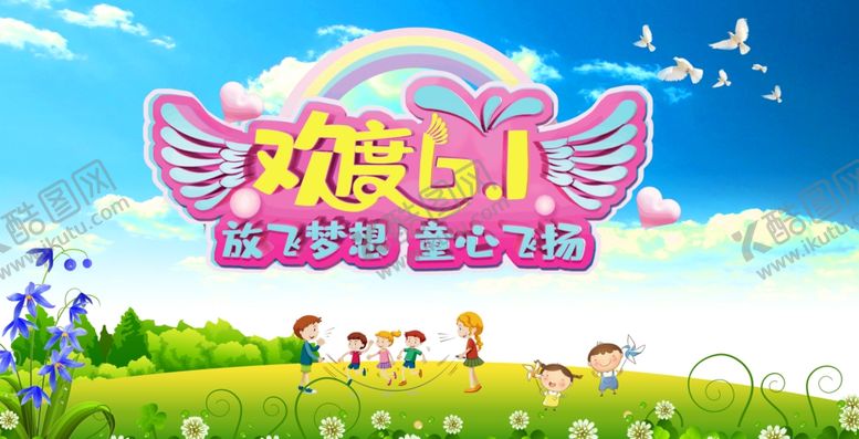 编号：80309410030829407798【酷图网】源文件下载-欢度六一