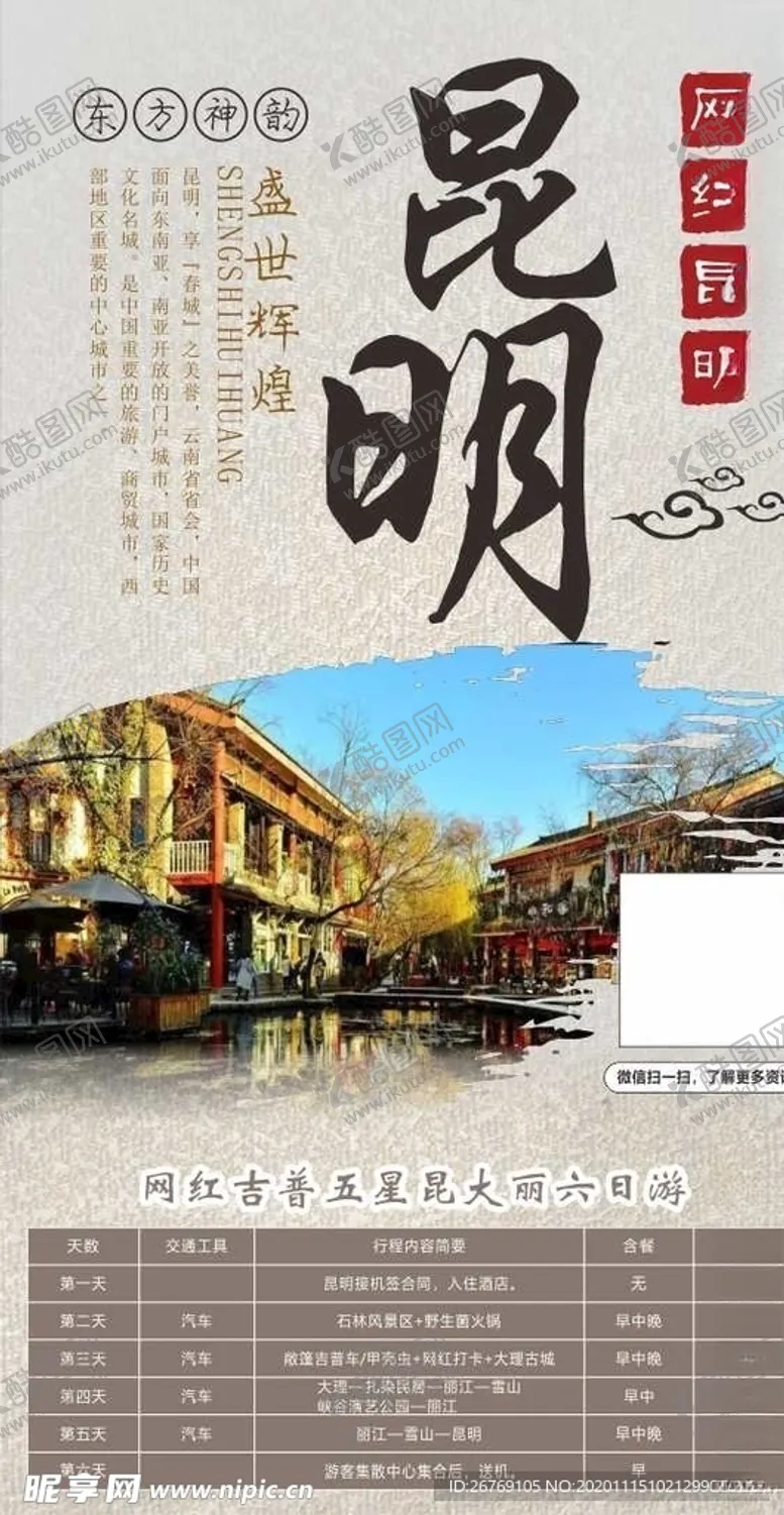 编号：62343004220319364449【酷图网】源文件下载-昆明海报