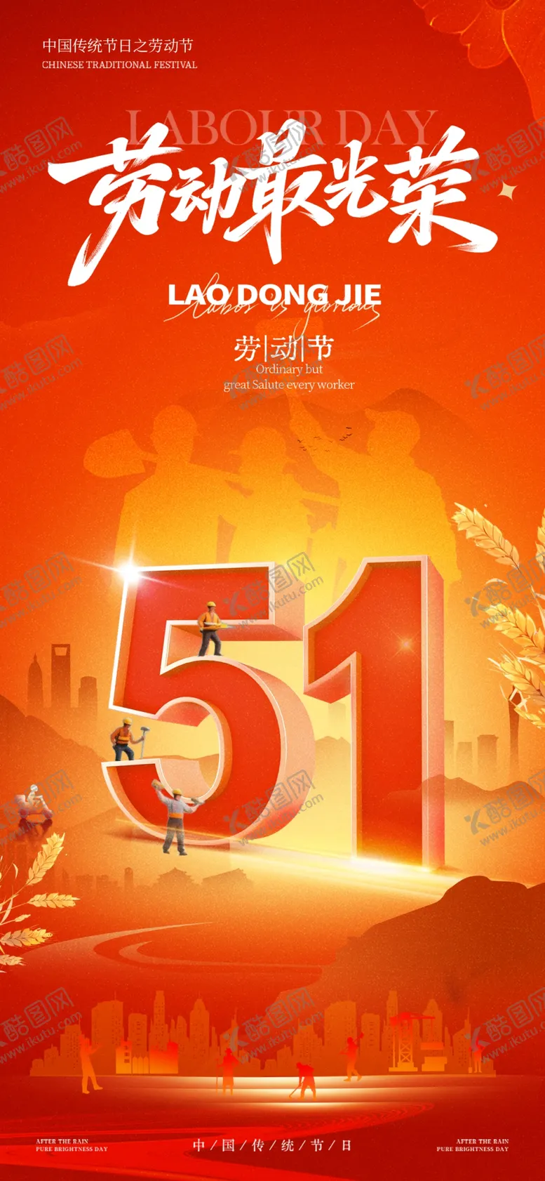 编号：88730305011622232683【酷图网】源文件下载-五一劳动节城市欢庆画面