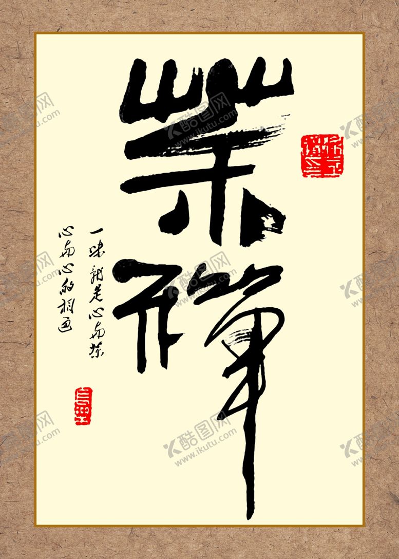 编号：48386210231643212640【酷图网】源文件下载-书法装饰画
