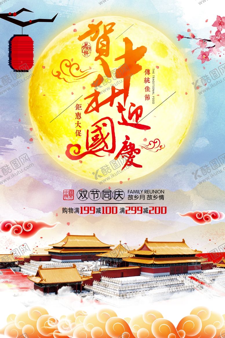 编号：56691210142344469657【酷图网】源文件下载-中秋国庆节假日节日