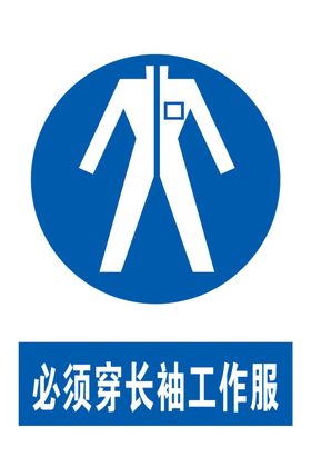 必须穿长袖工作服