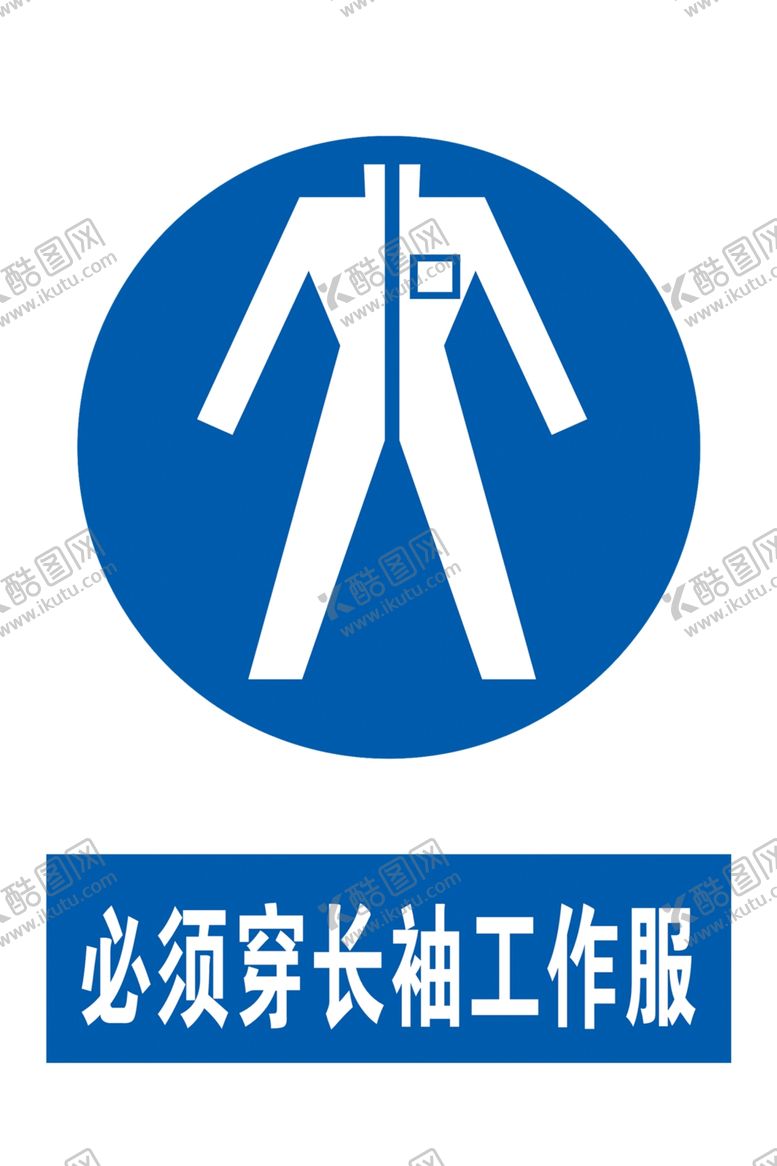 编号：86788405101053364168【酷图网】源文件下载-必须穿长袖工作服