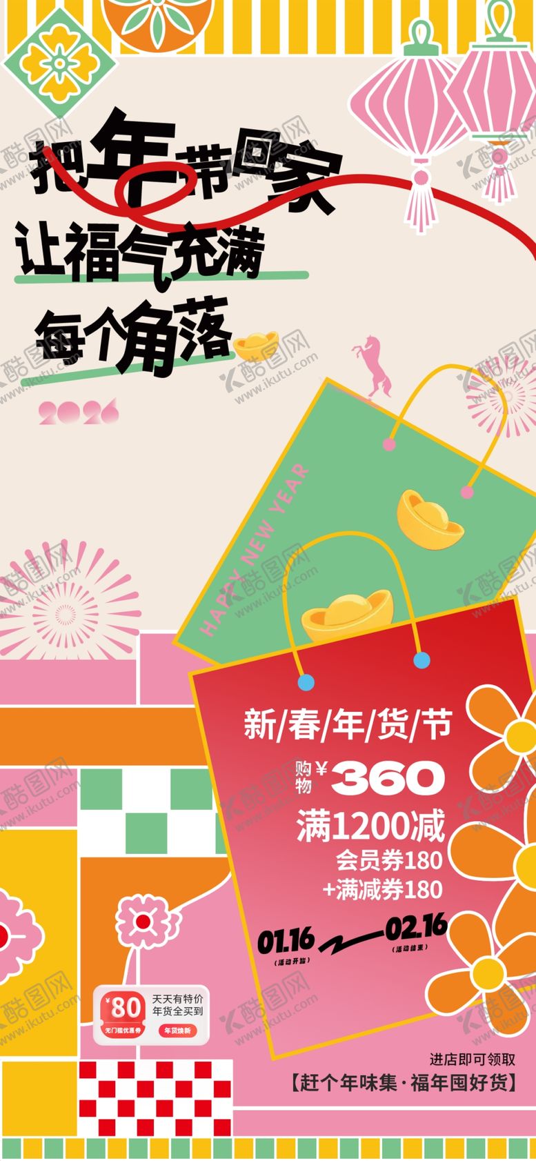 编号：98067504021937281522【酷图网】源文件下载-年货节