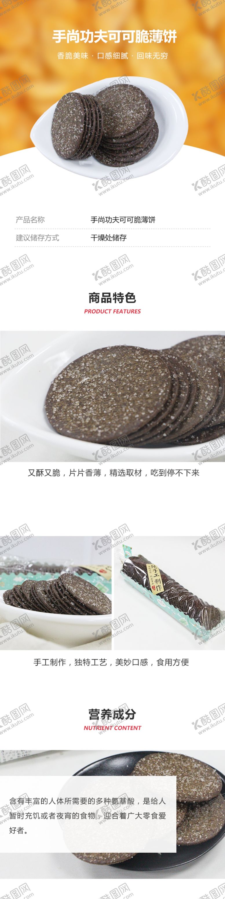 编号：38121105090206386073【酷图网】源文件下载-手尚功夫可可脆薄饼260g详情