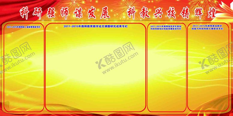 编号：47218509190429394198【酷图网】源文件下载-学校科研成果汇报展板