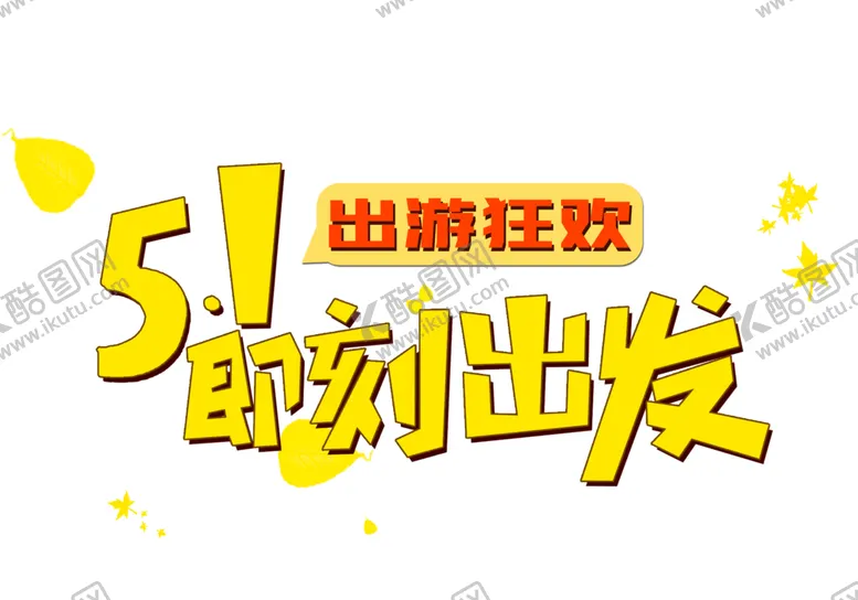 编号：38626405011446189952【酷图网】源文件下载-劳动节素材