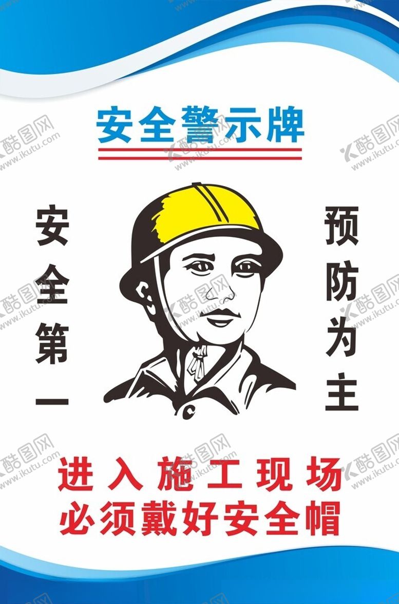 编号：79795602190819171517【酷图网】源文件下载-安全警示牌