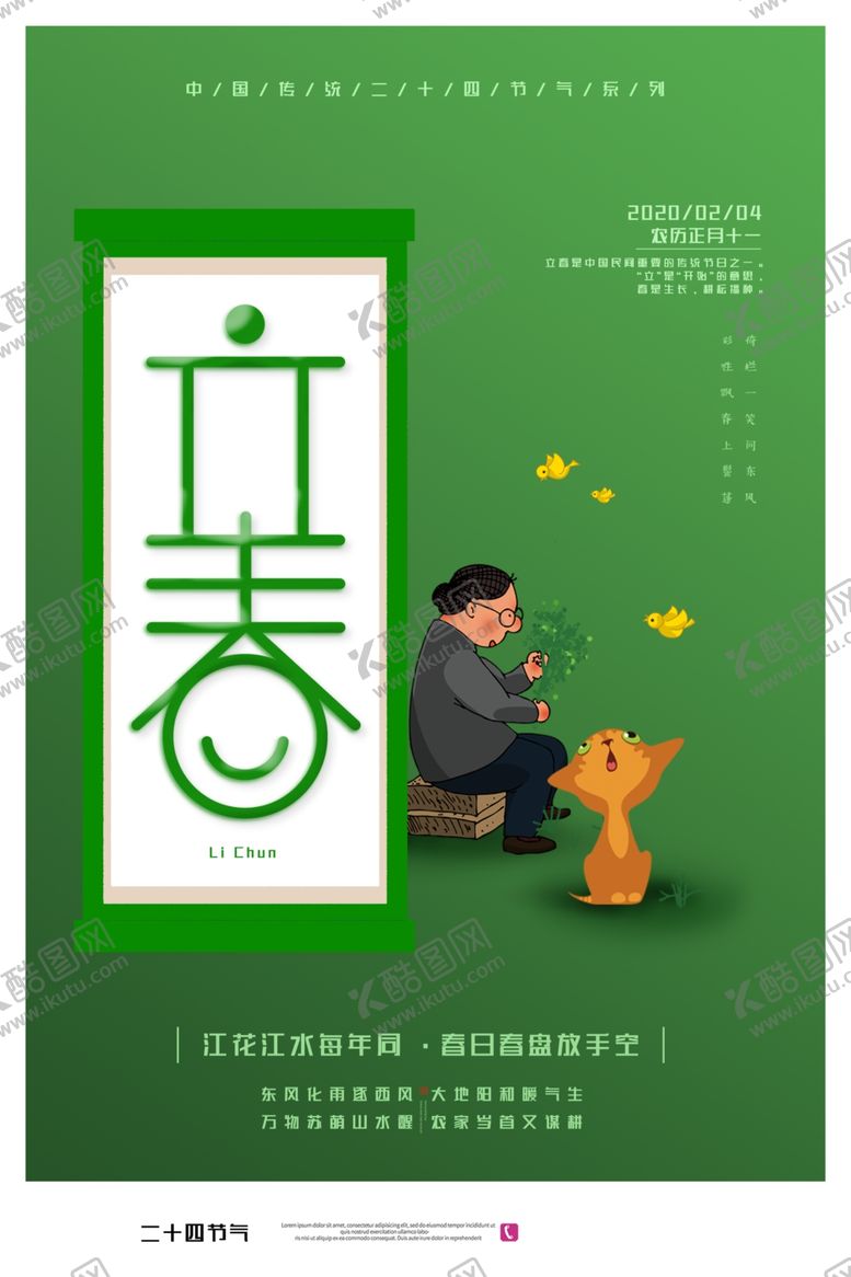 编号：29383310171853545558【酷图网】源文件下载-立春