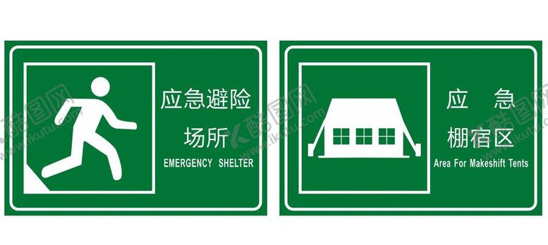 编号：44733510221617022648【酷图网】源文件下载-应急避难标志