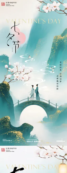 七夕中式青绿山水插画海报