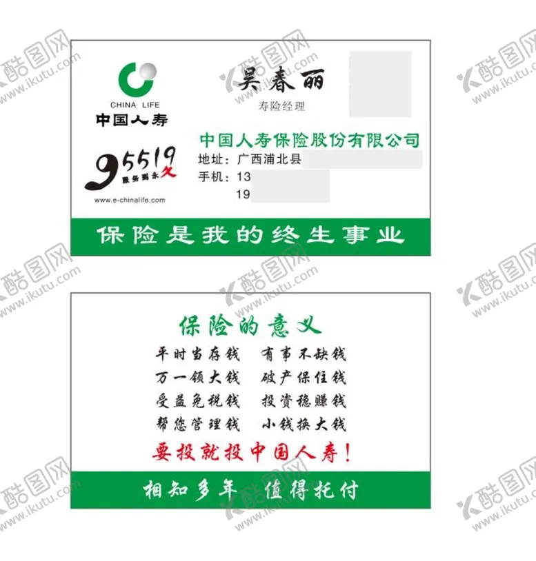 编号：25847201252322372645【酷图网】源文件下载-中国人寿名片 卡片 名片素材