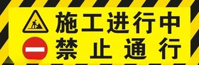 施工进行中禁止通行